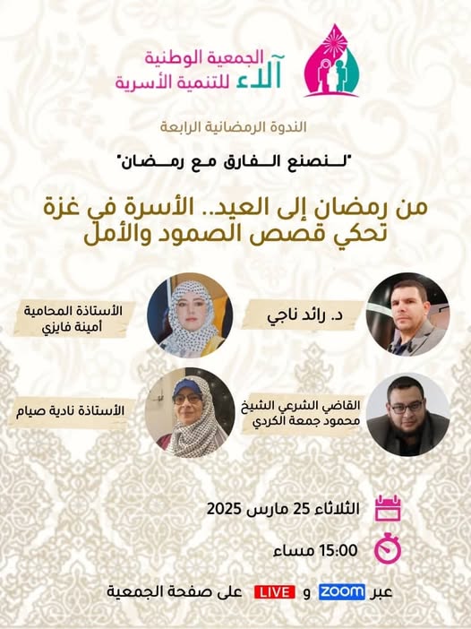 المشاركة في الندوة الرمضانية حول العدوان على غزة